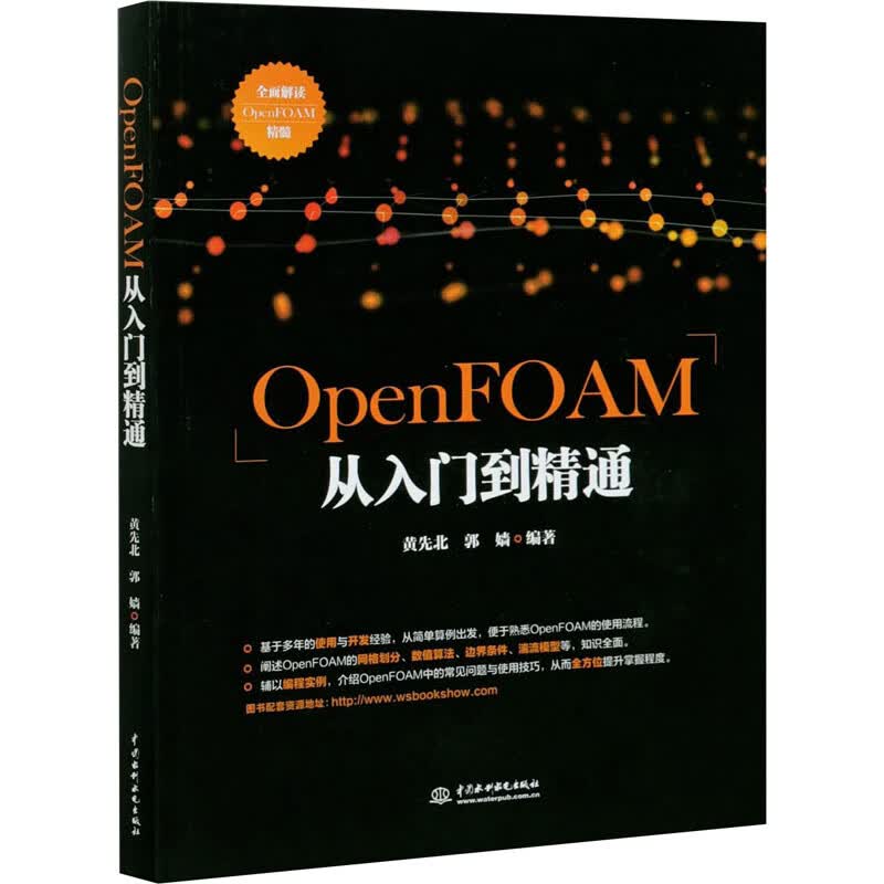OpenFOAM从入门到精通 图书