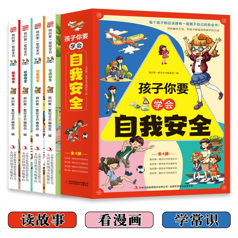 【全4册】孩子，你要学会自我安全小学生儿童安全教育漫画工具书 孩子你要学会自我安全全4册