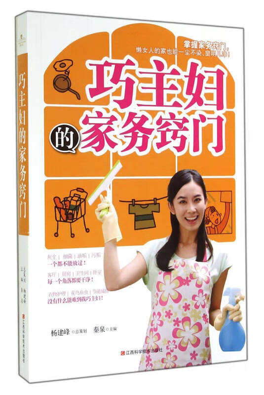 正版图书 巧主妇的家务窍门 秦泉编 江西科学技术出版社 9787539050379