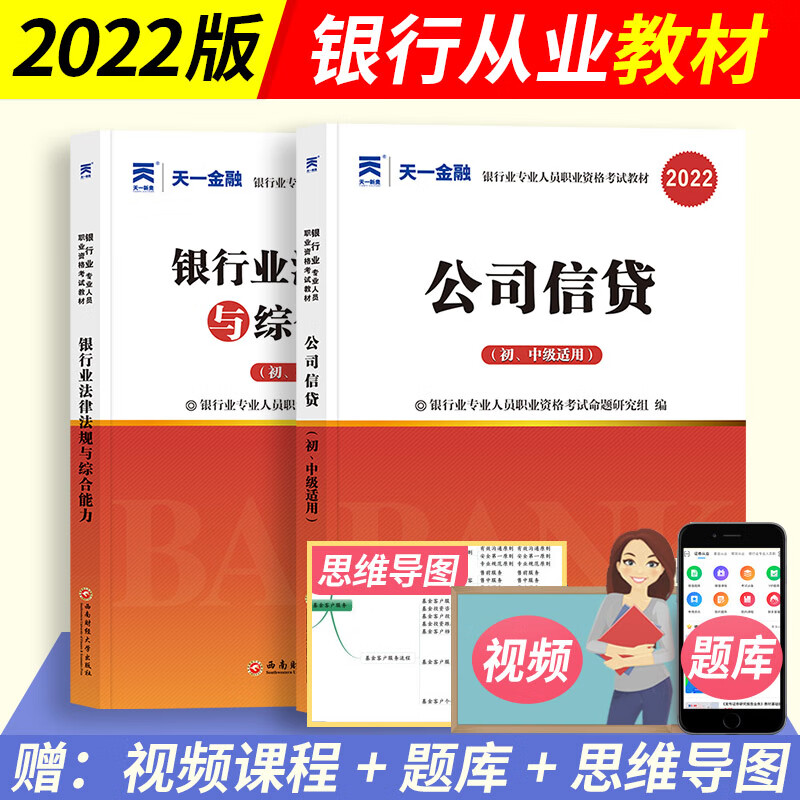 天一初级银行从业资格教材2022银行业法律法规与综合能 公司信贷