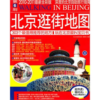 北京逛街地图 第6刷2010-2011全