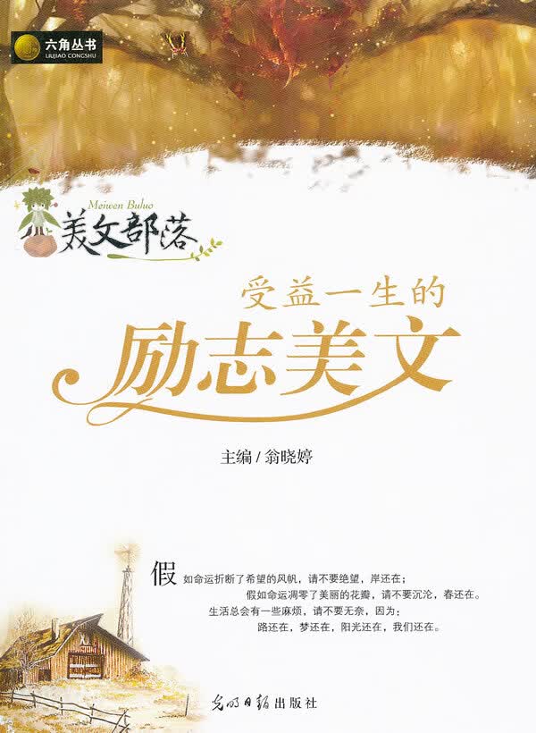 美文部落-受益一生的励志美文【正版图书】