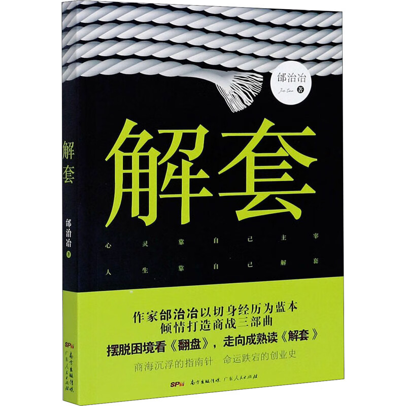 解套邰治冶