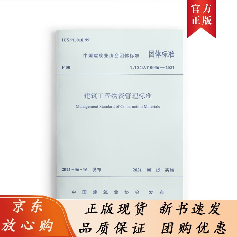 1511237454 建筑工程物资管理标准 T/CCIAT0036-2021