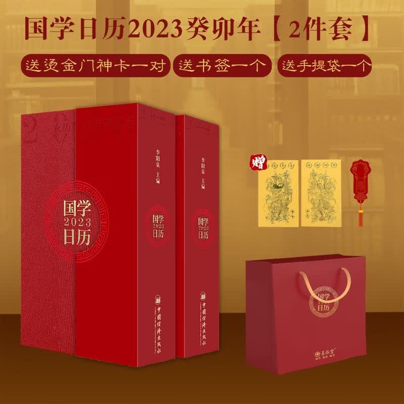 国学日历2023【2件套】