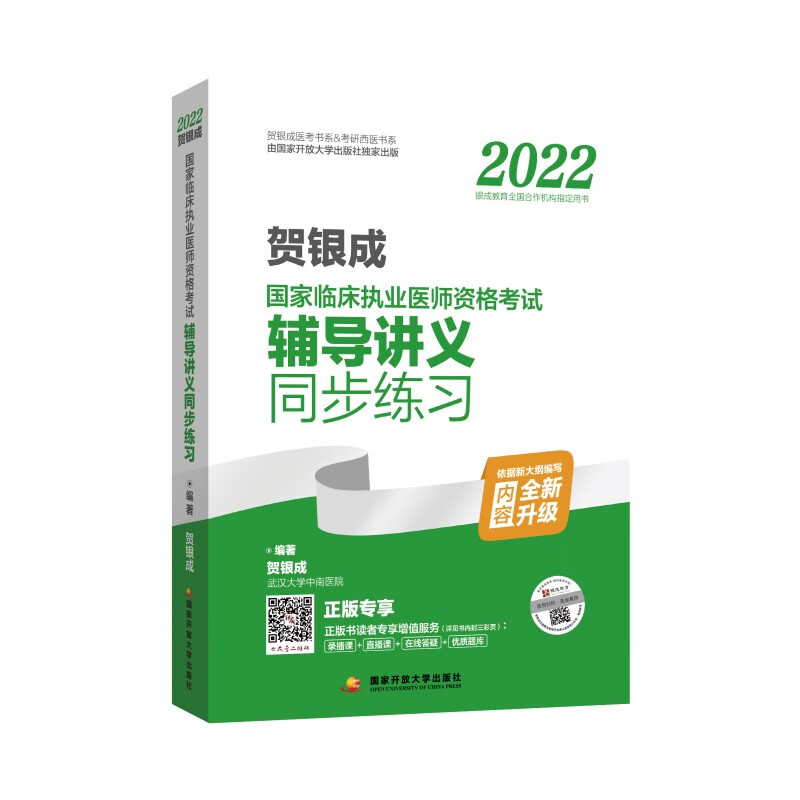 2022贺银成国家临床执业医师资格考试辅导讲义同步练习