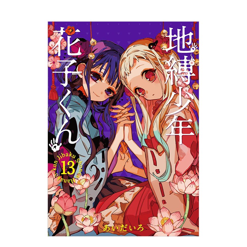地缚少年花子君（13） 日版漫画 地缚少年花子くん あいだいろ aidairo SQUARE ENIX 日文原版进口动漫动画原作书籍