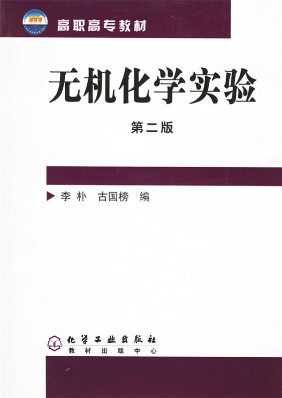 无机化学实验