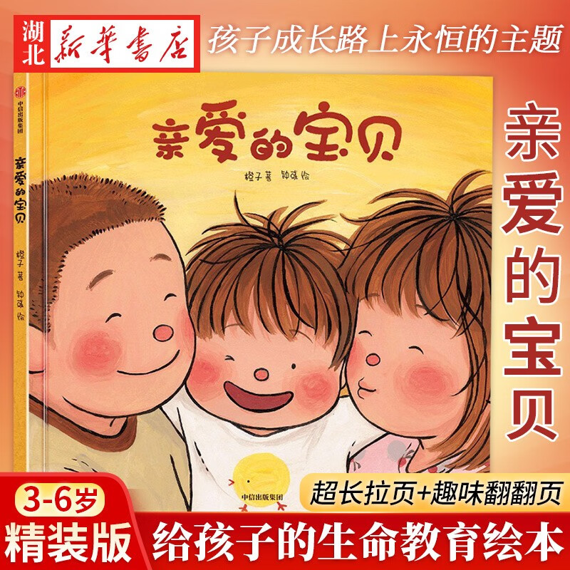 正版图书 亲爱的宝贝 橙子著 给孩子的生命教育绘本3-6岁幼儿童亲子共