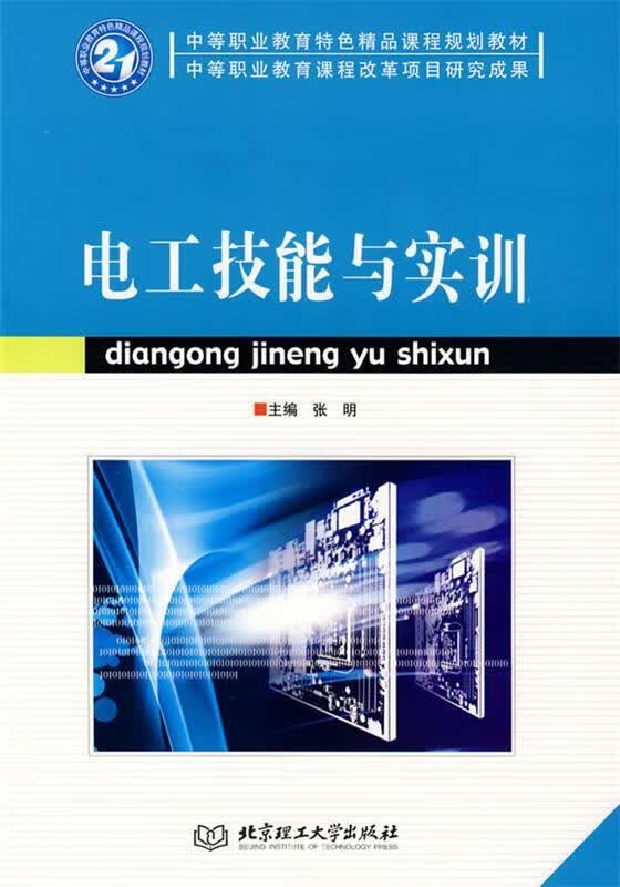 电工技能与实训