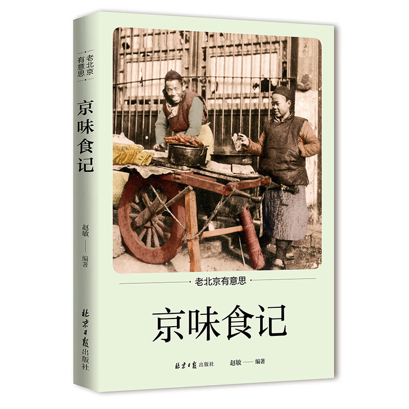 京味食记/老北京有意思