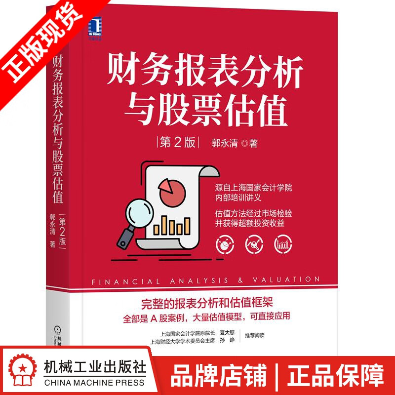 现货包邮 财务报表分析与股票估值第2版 郭永清|8078188