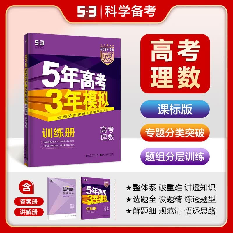 曲一线2024版53B 高考理科数学 课标版适用 5年高考3年模拟b版理数五三高考总复习