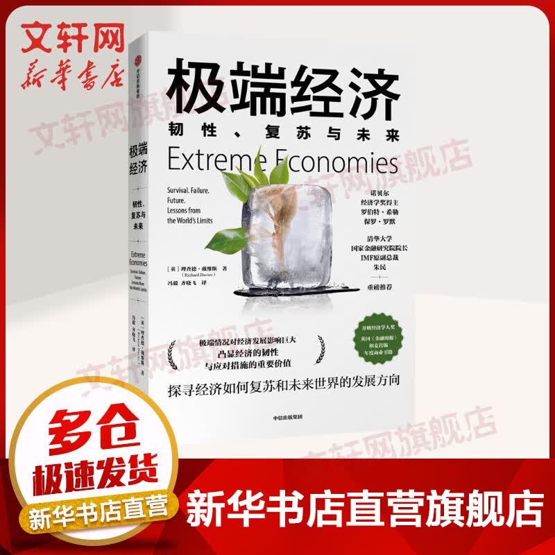 极端经济 韧性、复苏与未来