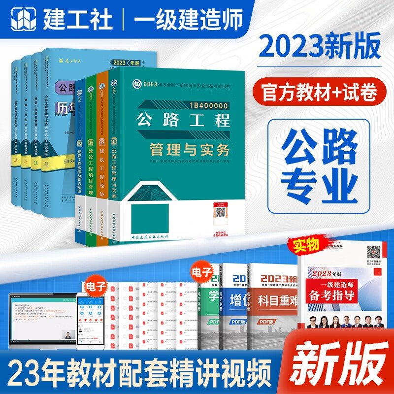 2023一建教材2023 官方正版2023一级建造师2023教材 2023一建教材历年真题试卷项目管理法规经济房建土建建筑市政公路机电水利水电通信工程管理与实务 自选 一级建造师公路教材+试卷8本套 