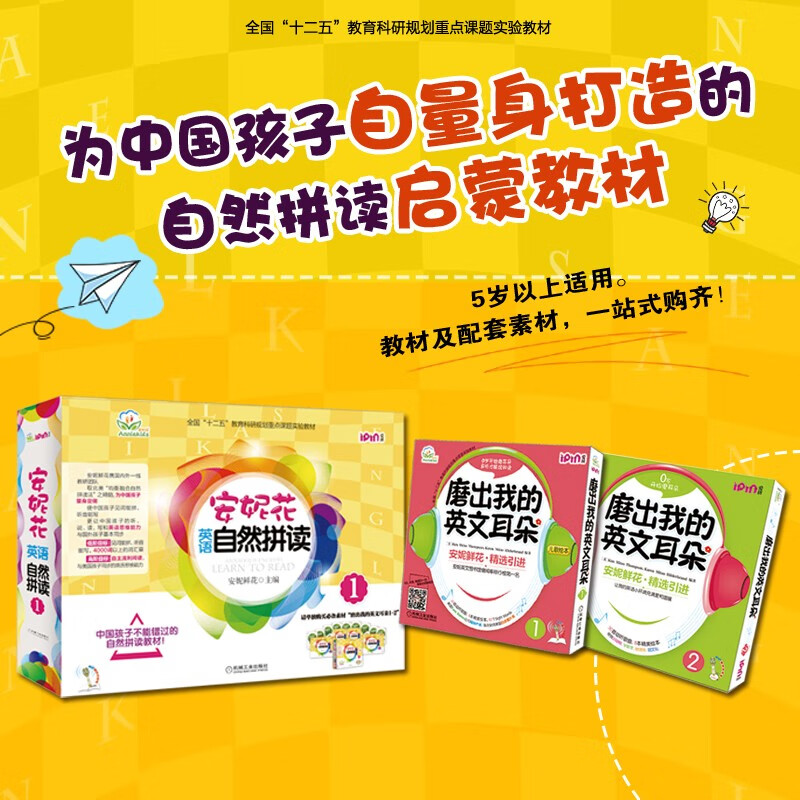 安妮花英语自然拼读1教材及配套磨耳朵套装 共3辑 适合5至8岁