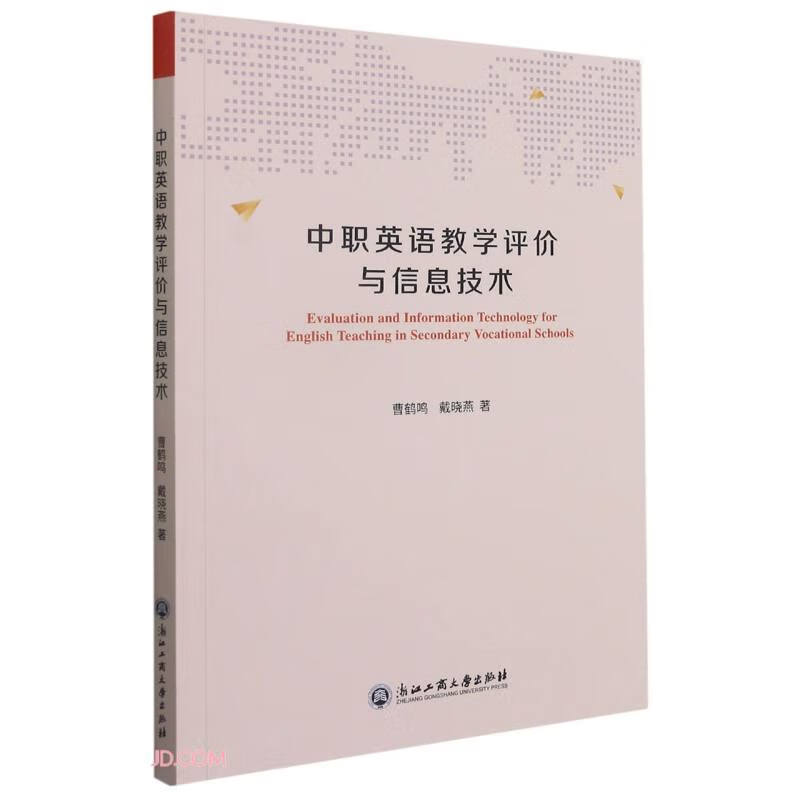中职英语教学评价与信息技术