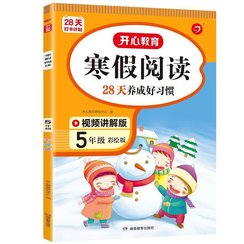寒假阅读五年级寒假作业2022新版上下册衔接（扫码视频讲解）小学生课外阅读理解专项训练同步天天练