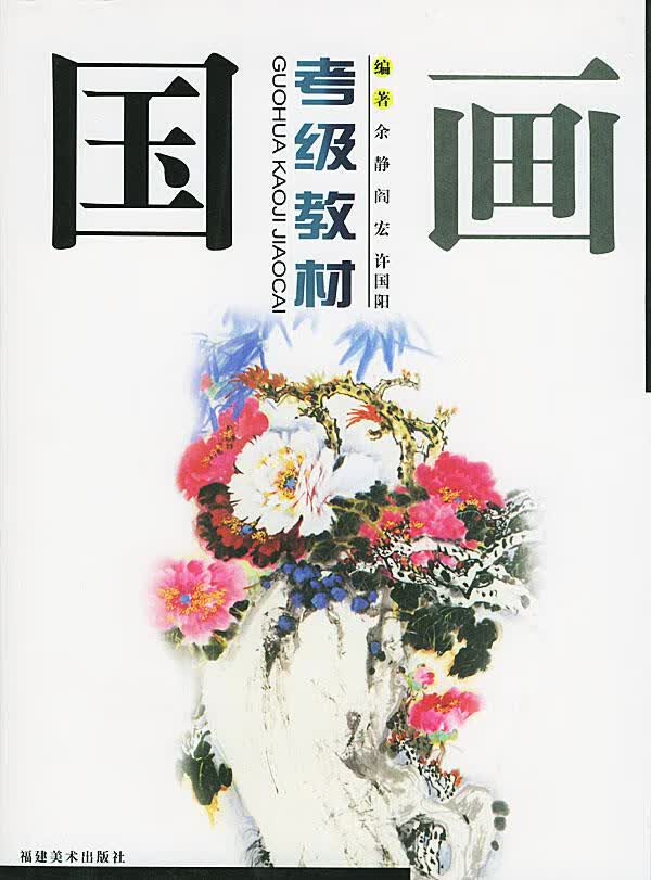 国画考级教材【正版图书】