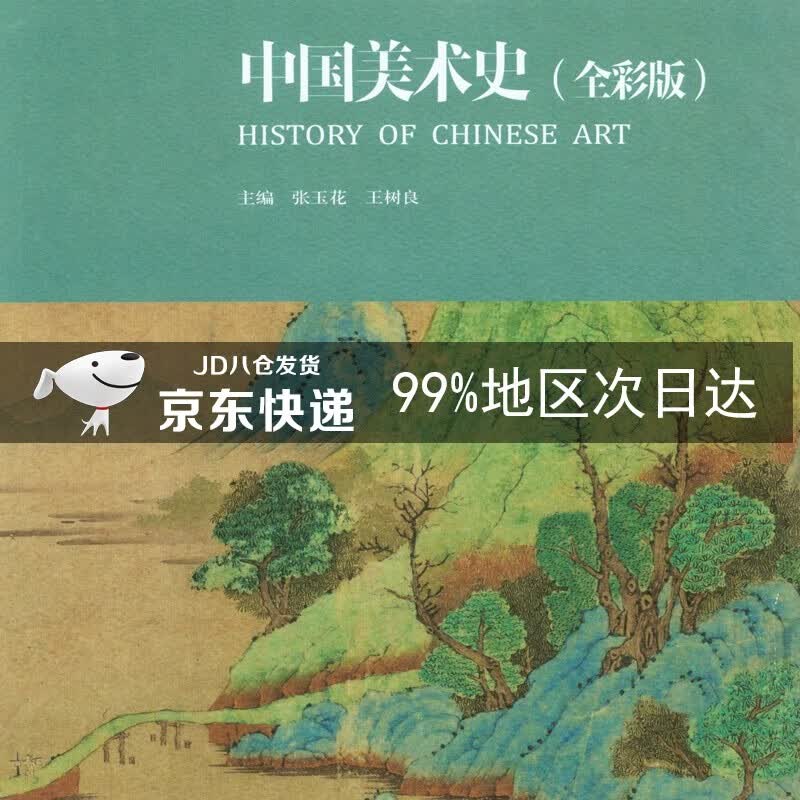 中国美术史（全彩版）