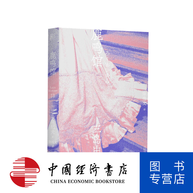 鹿鸣馆 一頁文库 三岛由纪夫 著
