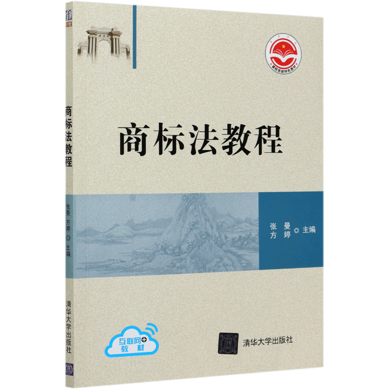 商标法教程(课程思政特色教材)