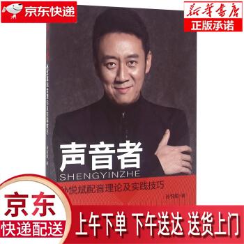 【新华畅销图书】声音者 孙悦斌配音理论及