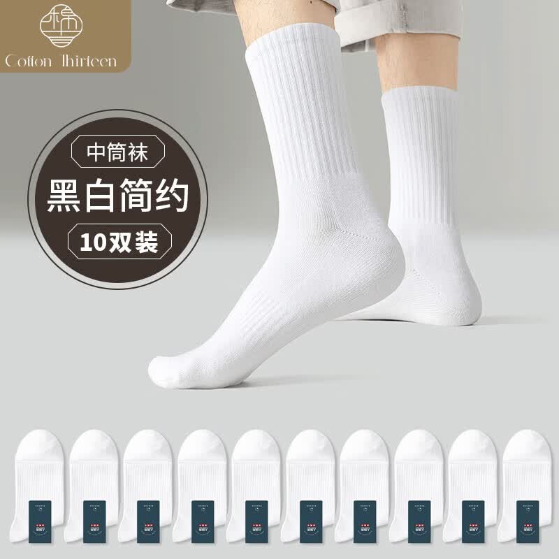 棉十三10双袜子男士中筒袜秋季纯色黑白色商务透气秋冬款长筒篮球运动袜高性价比高么？