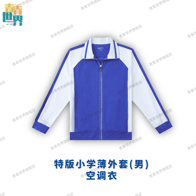 青青世界深圳校服小学生校服统一小学生男女秋季长袖上衣长裤运动服套装 特版空调衣（男）（薄款外套） 135怎么样,好用不?