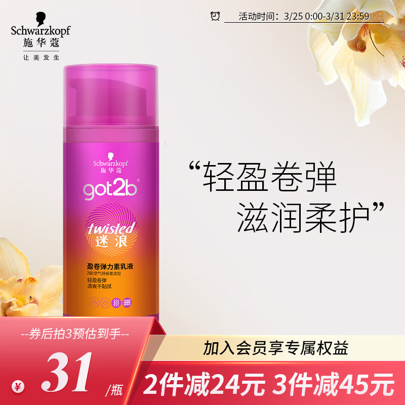 施华蔻(Schwarzkopf)got2b迷浪盈卷弹力素乳液100ml(卷发碎发定型 持久护卷 清爽)使用感如何?