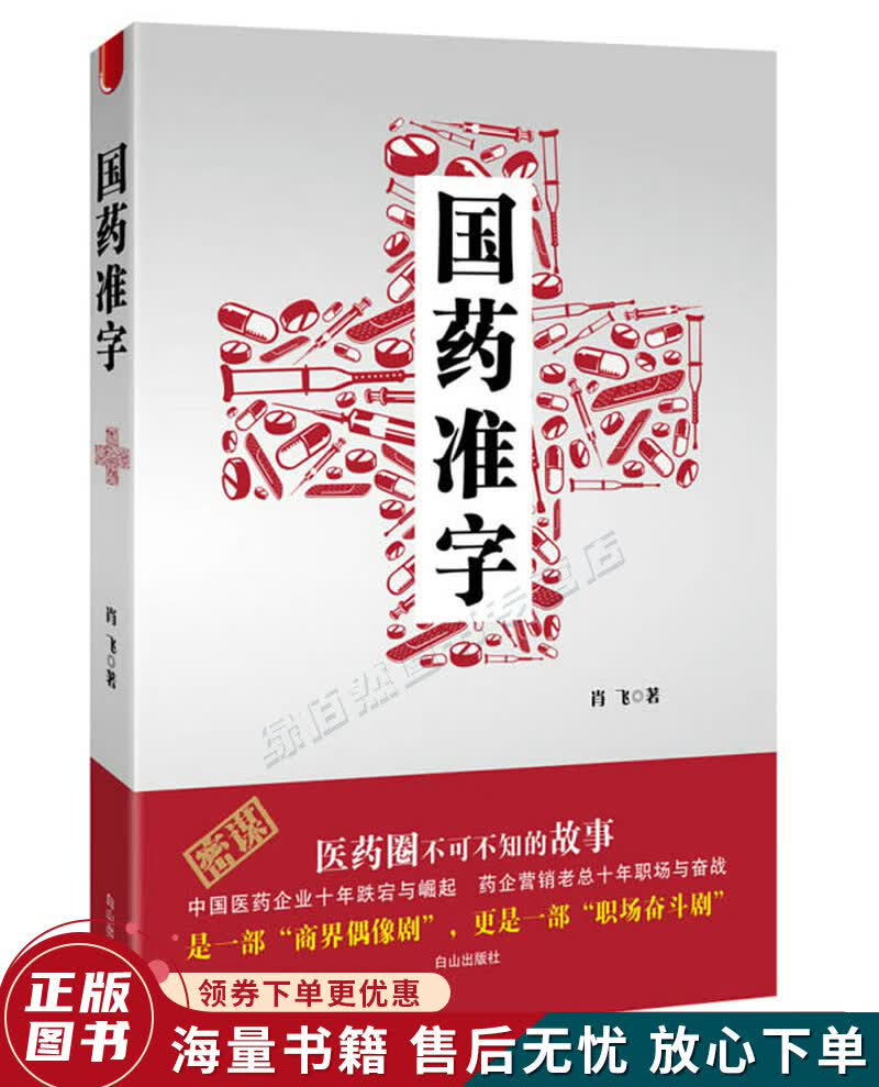 国药准字