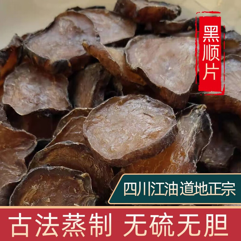 江油黑附片扶阳蒸魔芋片制黑顺片500g 炮另有黑【优选】 图片色