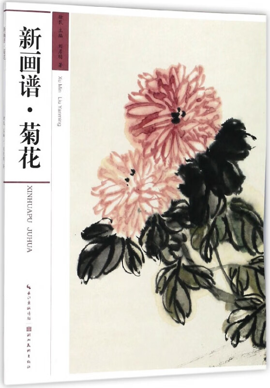 新画谱(菊花)