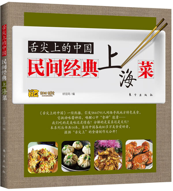 舌尖上的中国:民间经典上海菜