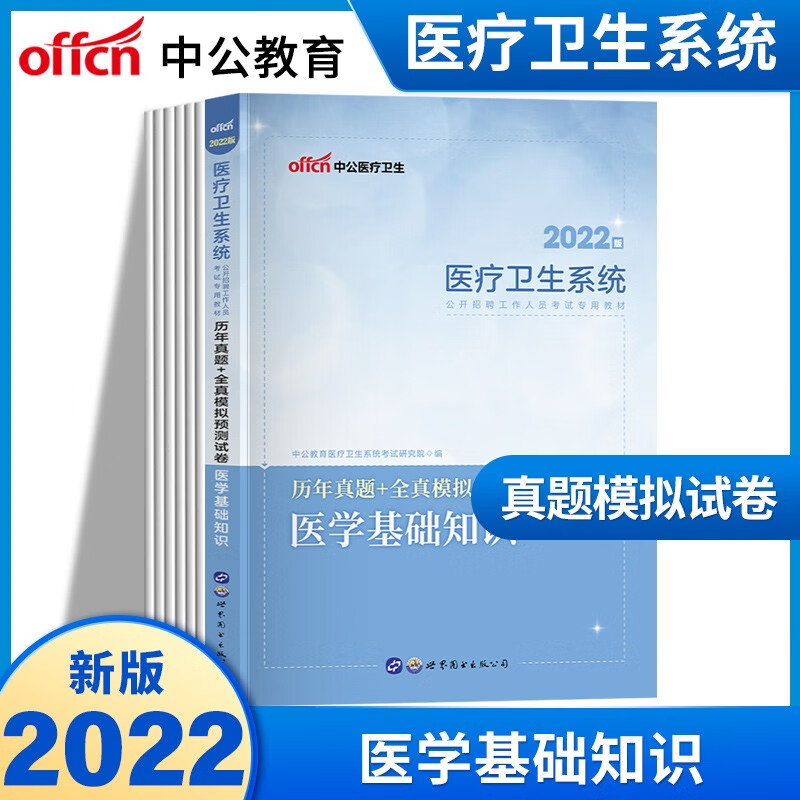 公基】中公2023医疗卫生系统公开招聘考试用书公共医学基础知识历年真题试卷教材卫生类事业编制真题北京上海山东浙江苏安徽吉林福建广东广西天津河北山西甘肃湖北湖南河南四川重庆云南贵州宁夏陕西辽宁黑江西内蒙
