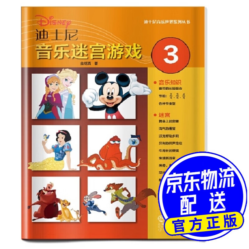 迪士尼音乐迷宫游戏（3）