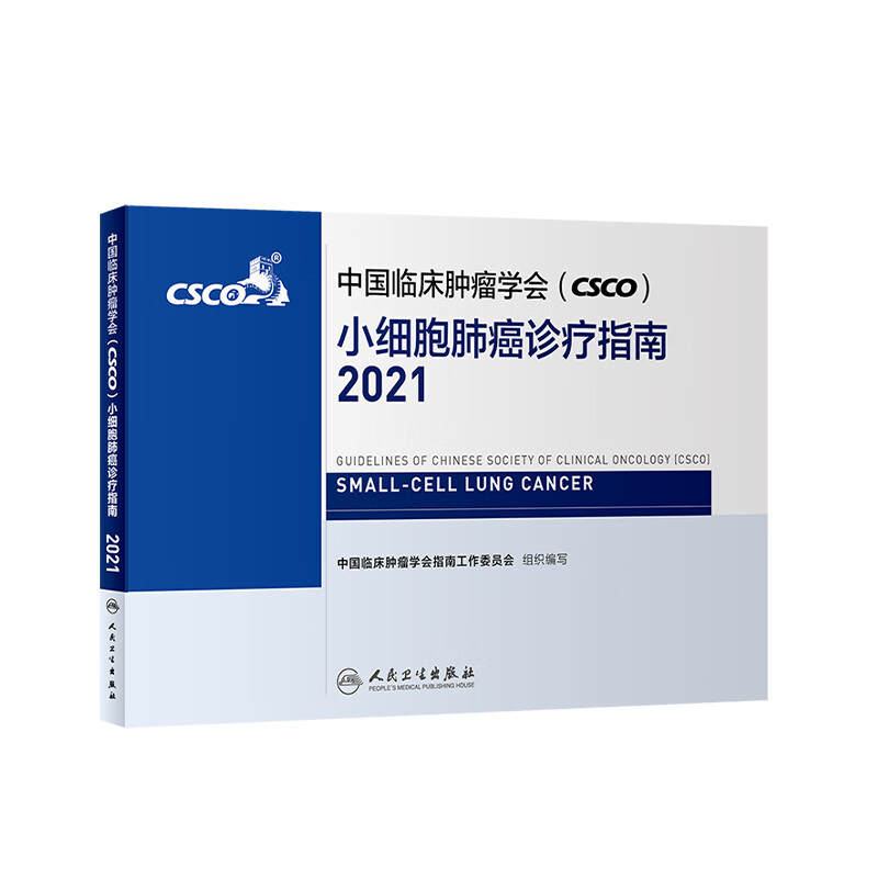 中国临床肿瘤学会（CSCO）小细胞肺癌诊疗指南2021 人民卫生出版社癌症书籍