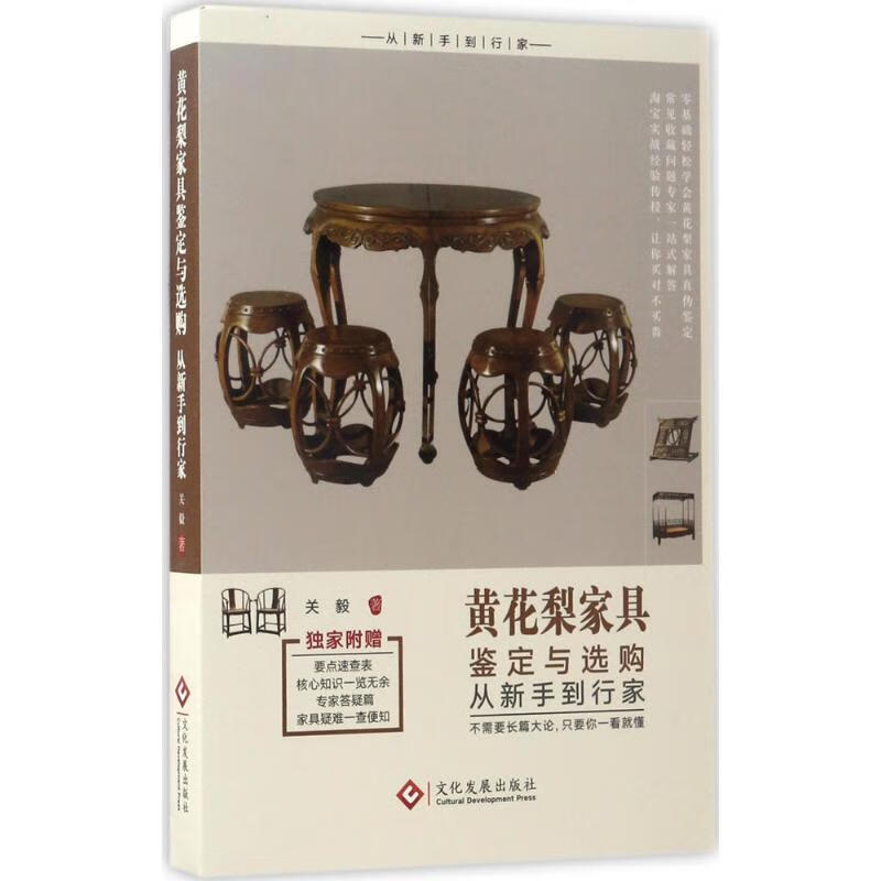 黄花梨家具鉴定与选购从新手到行家 关毅 