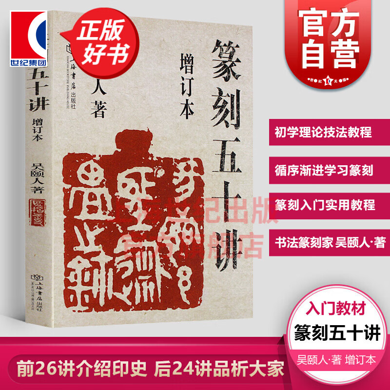 篆刻五十讲增订本 吴颐人篆刻纂刻法金石书画篆刻史印史书画篆刻大家范例解析篆刻刻印初学者入门基础指导