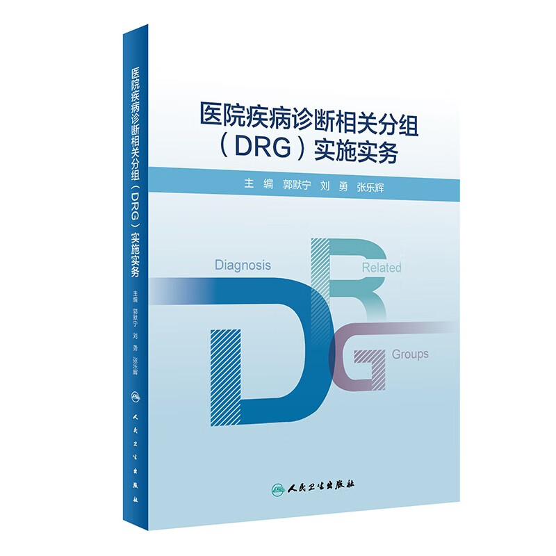 医院疾病诊断相关分组(DRG)实施实务