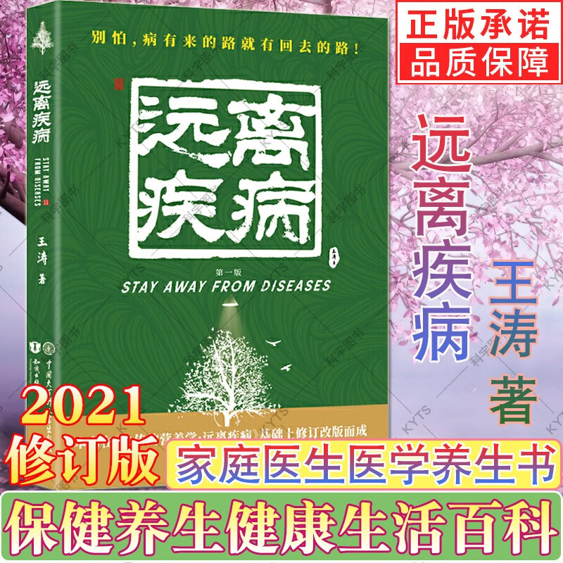 2021新版 失传的营养学 远离疾病 王涛著 健康养生医学书 营养医学理论保健养生