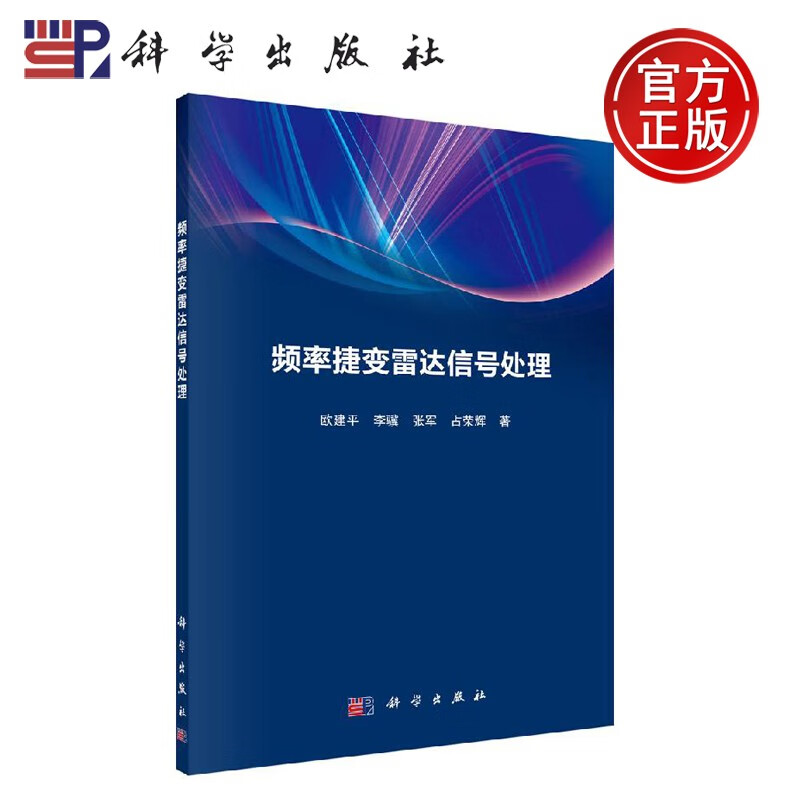正版现货 频率捷变雷达信号处理 欧建平等 -科学出版社
