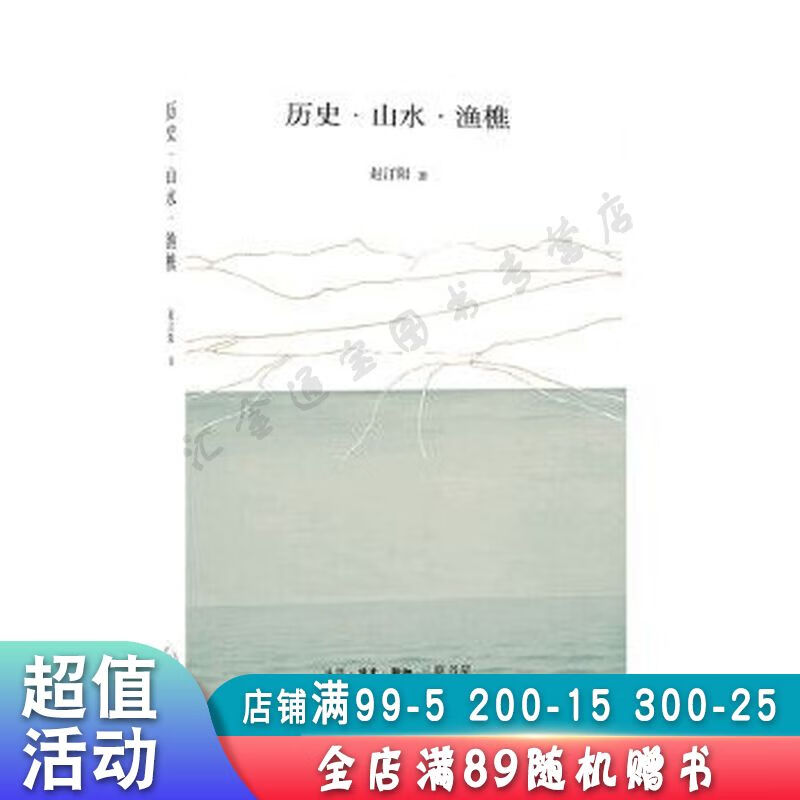 历史·山水·渔樵【现货速发,可开电子发票】
