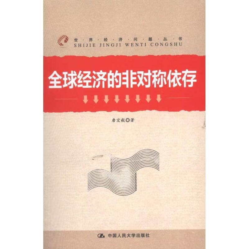 全球经济的非对称依存 詹宏毅 著【正版】