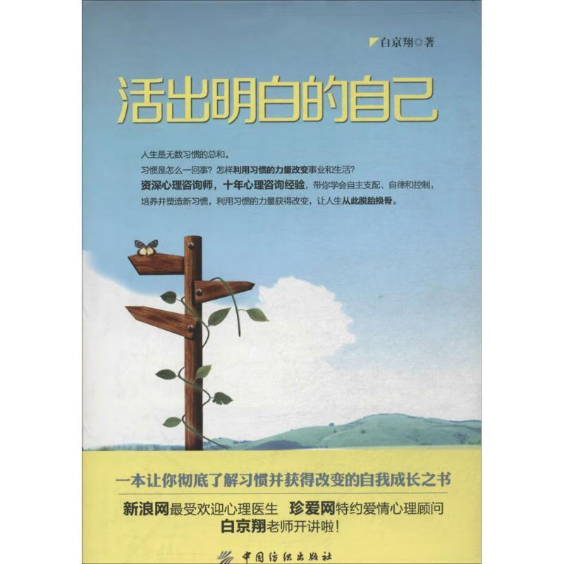 活出明白的自己 白京翔【正版】