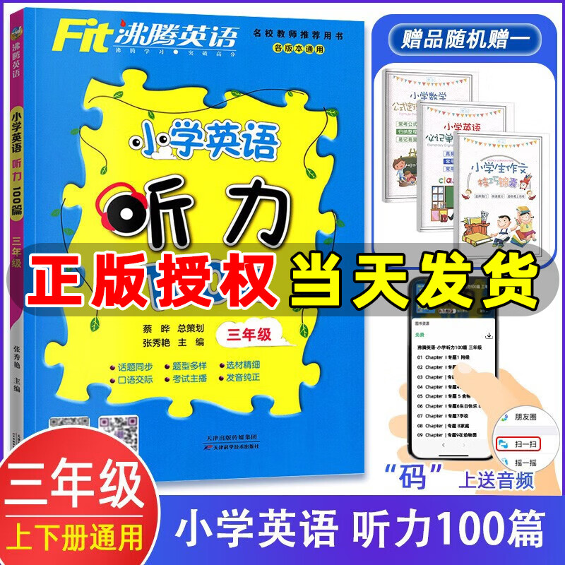 2022版 沸腾英语小学英语听力100篇三年级上下册 各版本通用 沸腾英语三年级英语听力训练专项突破