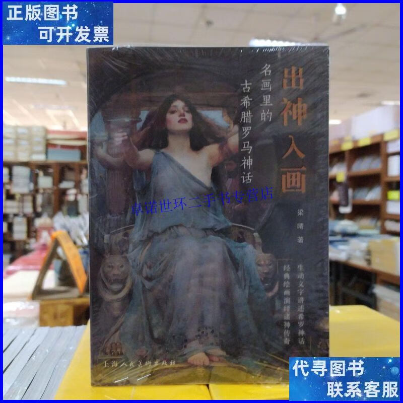 【二手9成新】出神入画:名画里的古希腊罗马神话 /梁晴 上海人民