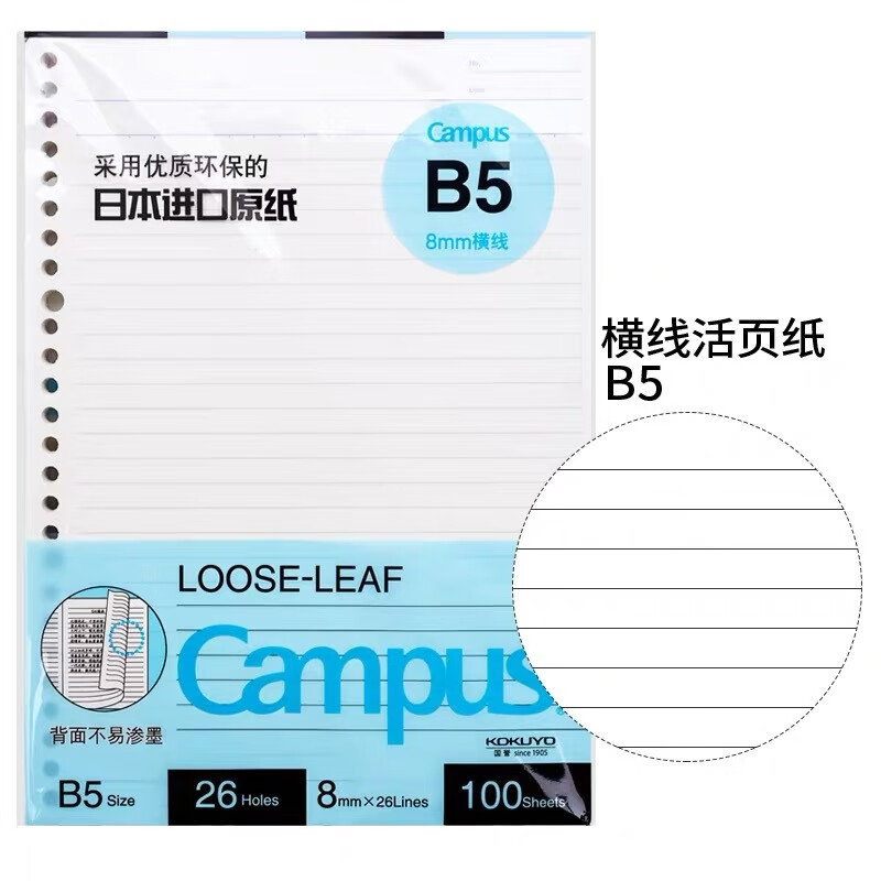 国誉（KOKUYO）KOKUYO国誉活页替芯Campus横线B5分格A5活页纸1110 B5100页横线1110