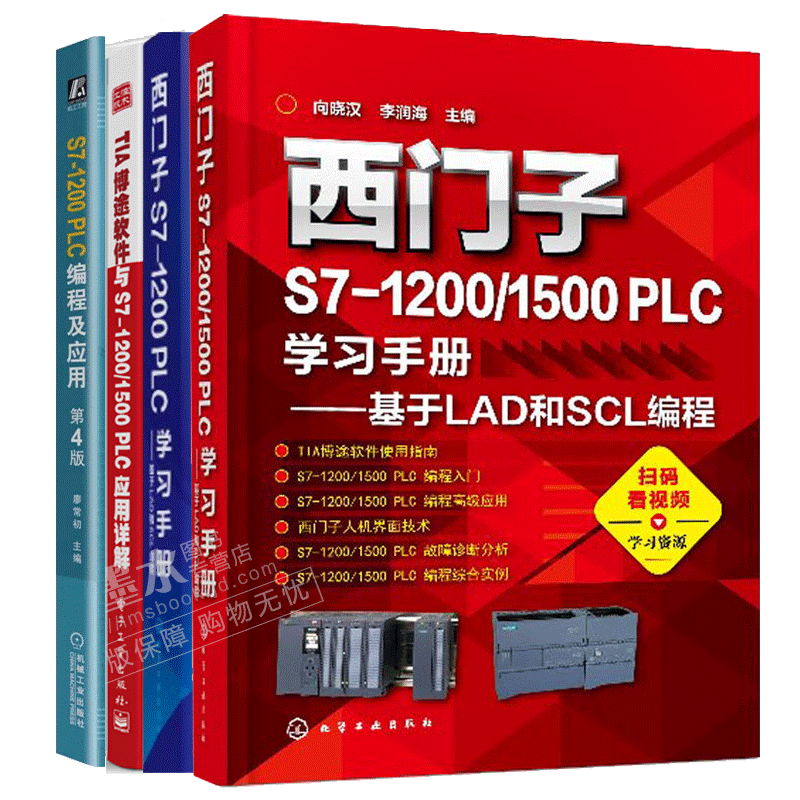 西门子S7-1200/1500 PLC学习手册 基于LAD和SCL编程+S7-1200 PLC编程及应用 第4版TIA博途软件与S7-1200/1500 PLC应用详解