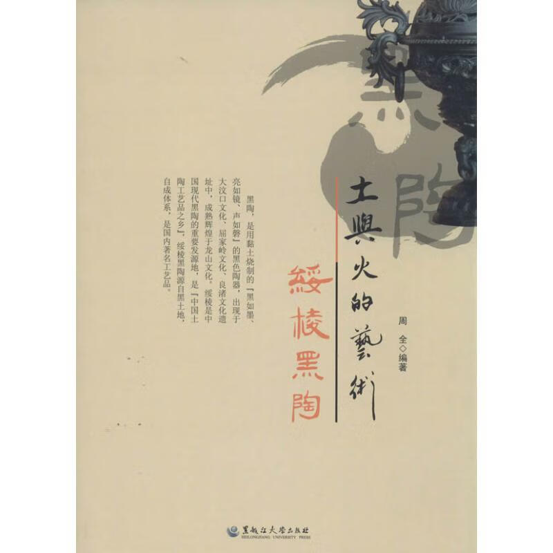 土与火的艺术—绥棱黑陶9787811295931